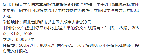 河北工程大学专接本学费标准与报道路线