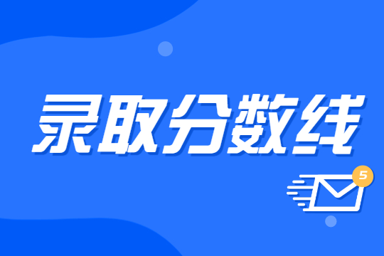 河北专接本经管类最低分数