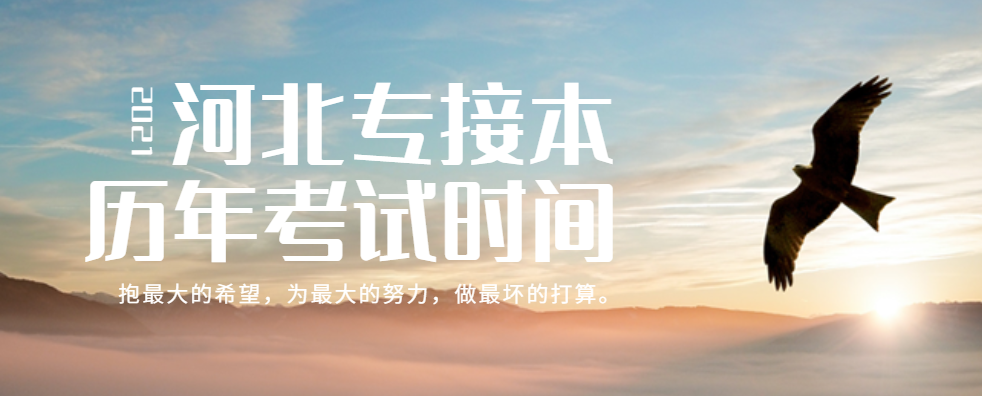 河北专接本历年考试时间