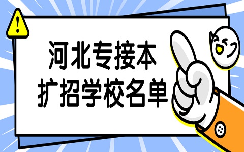 河北专接本 专接本扩招学校名单