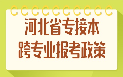 河北省专接本 专接本报考政策