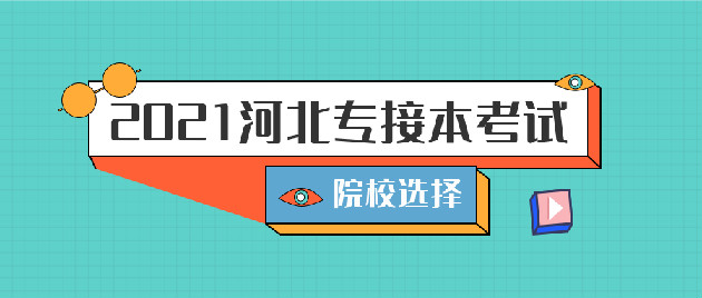 河北专接本考试应该怎么选院校