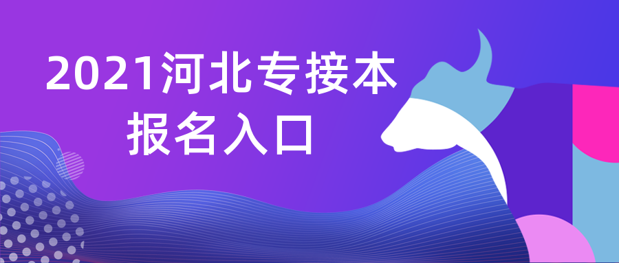 2021年河北专接本官网报名入口