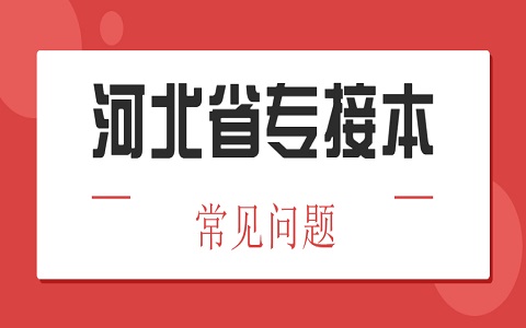 河北省专接本 专接本如何利用考试大纲进行复习