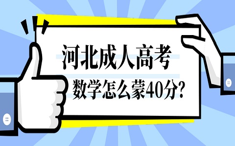 河北成人高考 成人高考数学蒙分