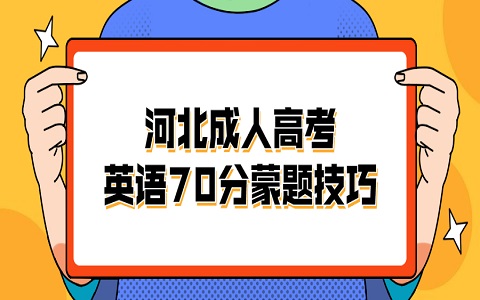 河北成人高考 成人高考蒙题技巧