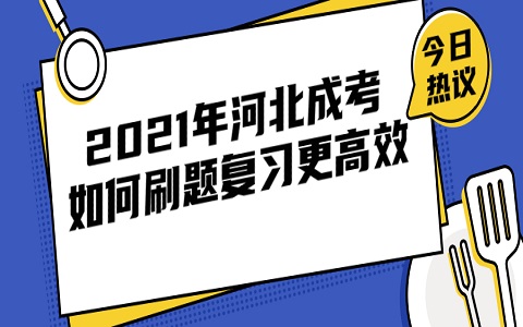 河北成考 成考如何刷题复习更高效