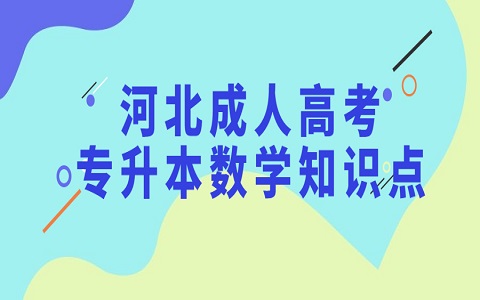 河北成人高考 成人高考专升本数学知识点