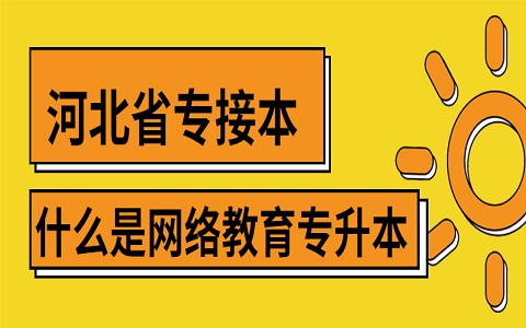 河北省专接本 网络教育 网络教育专升本