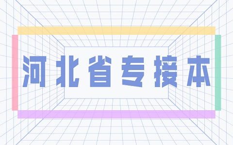 河北省专接本 建档立卡政策