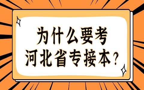 河北省专接本 为什么要考专接本