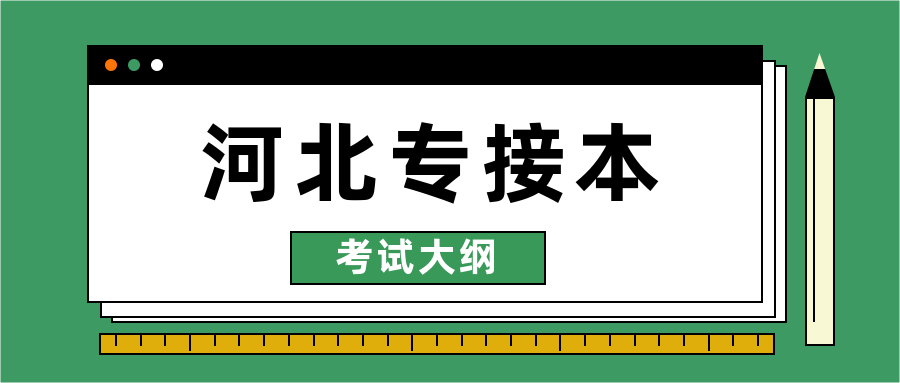 河北专接本专业课考试大纲汇总