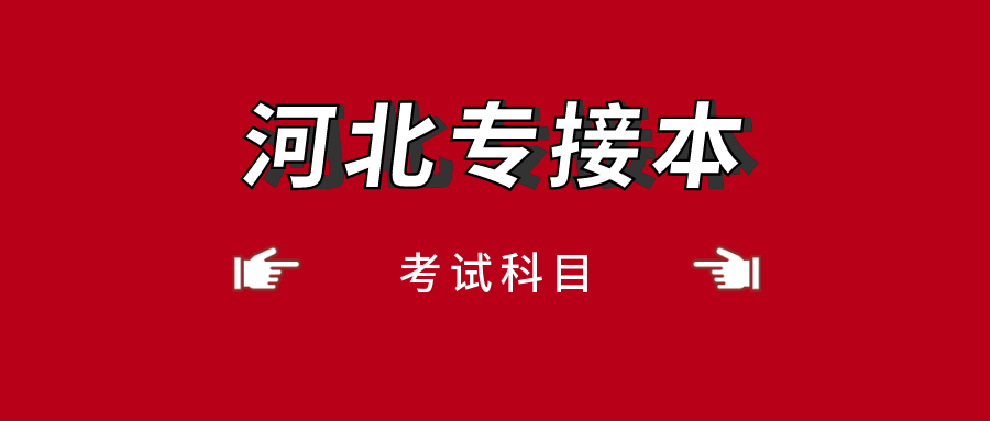 2021年河北专接本考几门？