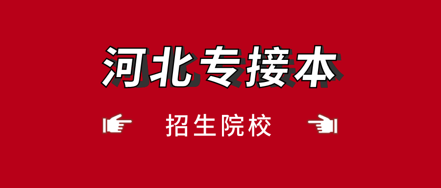 河北专接本招生院校汇总