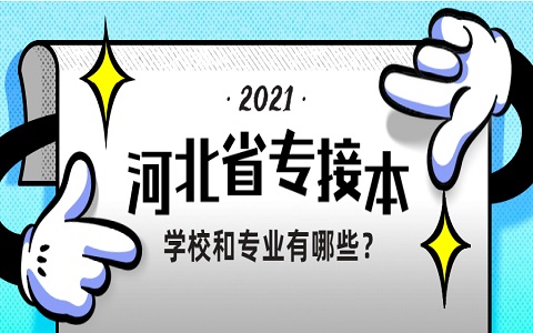 河北省专接本 石家庄专接本 河北专接本的学校和专业