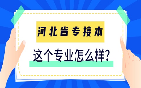 河北专接本 河北科技大学专接本专业怎么样