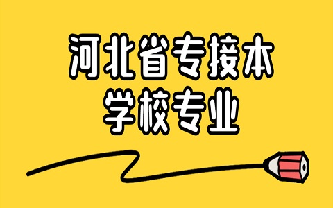 河北省专接本 秦皇岛专接本