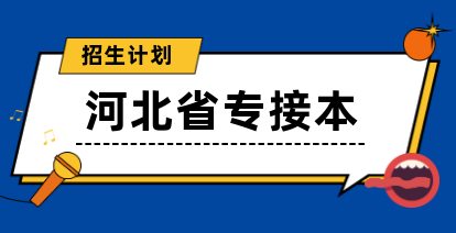 河北省专接本招生计划