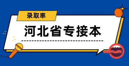 河北专接本录取率是多少？