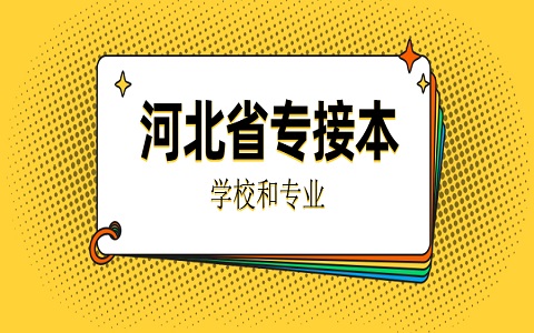 河北省专接本 保定专接本 专接本的学校和专业有哪些