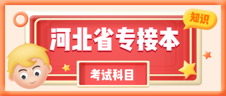 2021年河北专接本考试科目