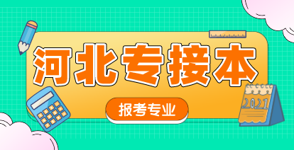 河北专接本比较容易的专业有哪些？