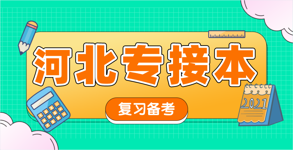 2021年河北专接本如何准备考高分？