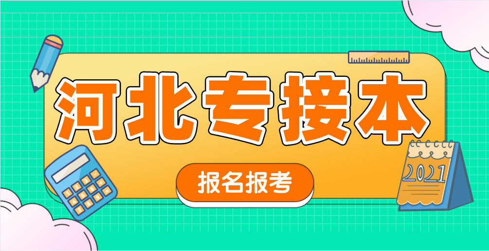 2021年河北专接本跨专业有哪些要求？