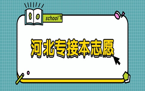 河北省专接本 专接本志愿填报流程