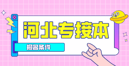 2021年河北专接本报名条件是什么?