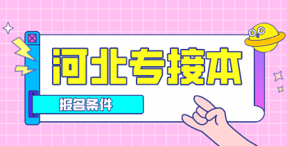 2021年河北专接本报名条件是什么？