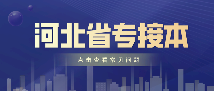 河北专接本报考本校有什么优势吗？