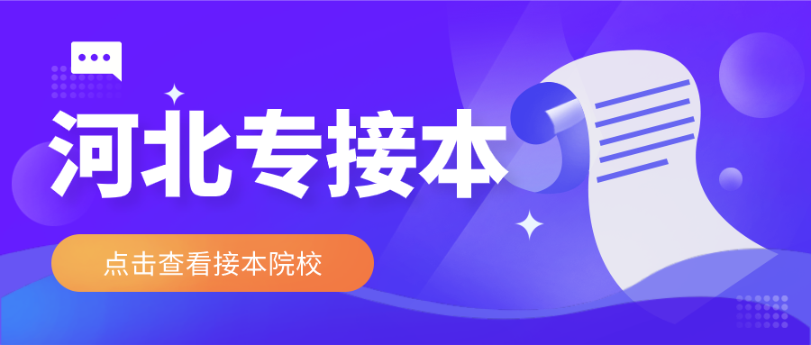 河北省秦皇岛市专接本招生院校有哪些