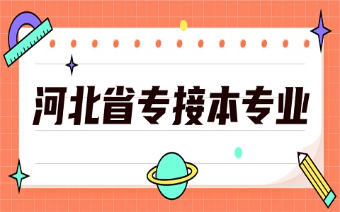 河北省专接本 石家庄铁道大学专接本 专接本专业有哪些