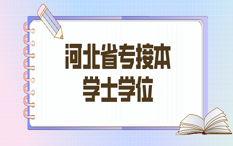 河北专接本 专接本有学位证书吗