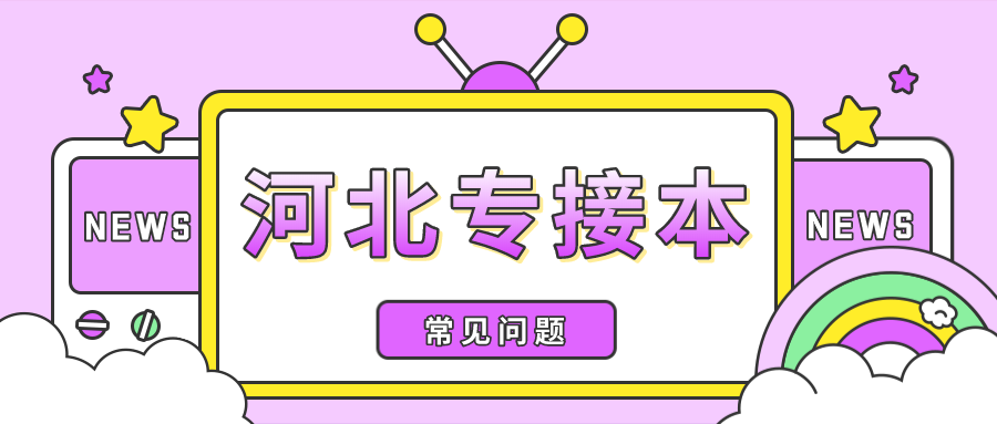 河北专接本考试可以换专业吗