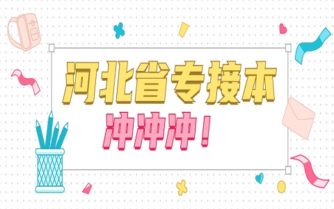 河北统招专升本 专升本报名时间及流程