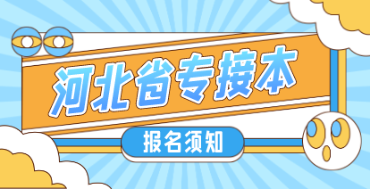 2021年河北专接本院校划分