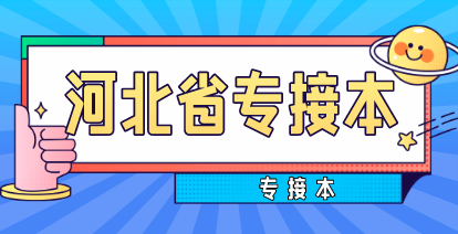 2021年河北省专接本报名官网