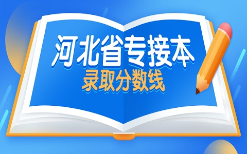 河北专接本 河北东方学院专接本 专接本录取分数线