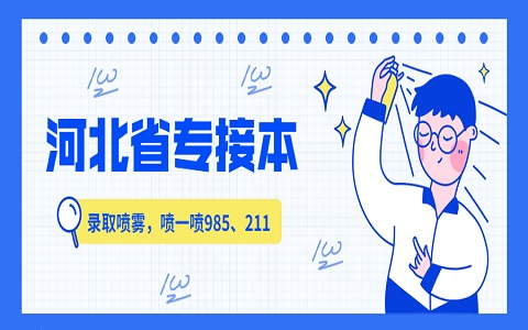 河北农业大学专接本 河北专接本 专接本学费