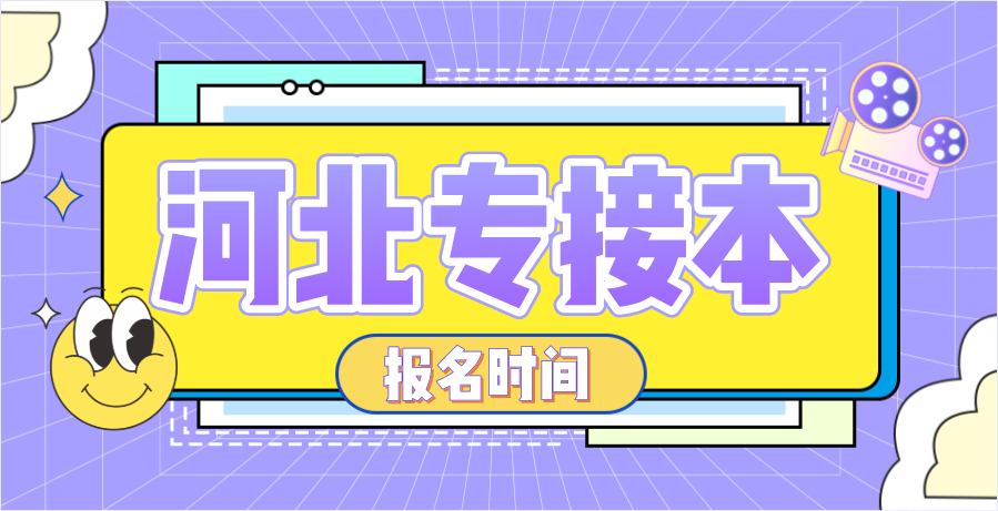 2021年河北专接本考试及报名时间