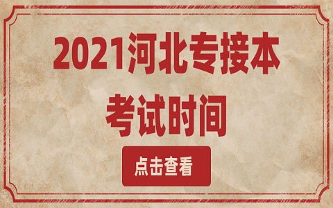 河北专接本 廊坊专接本 河北专接本考试时间