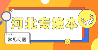 2021年河北专接本跨专业报考要注意哪些问题？