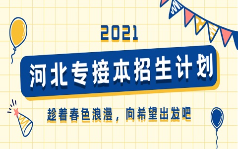 河北专接本 河北专接本招生计划