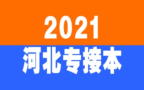 河北专接本 专接本上二本