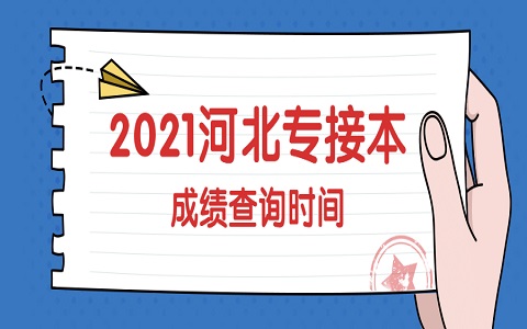 河北专接本 石家庄专接本 专接本成绩查询