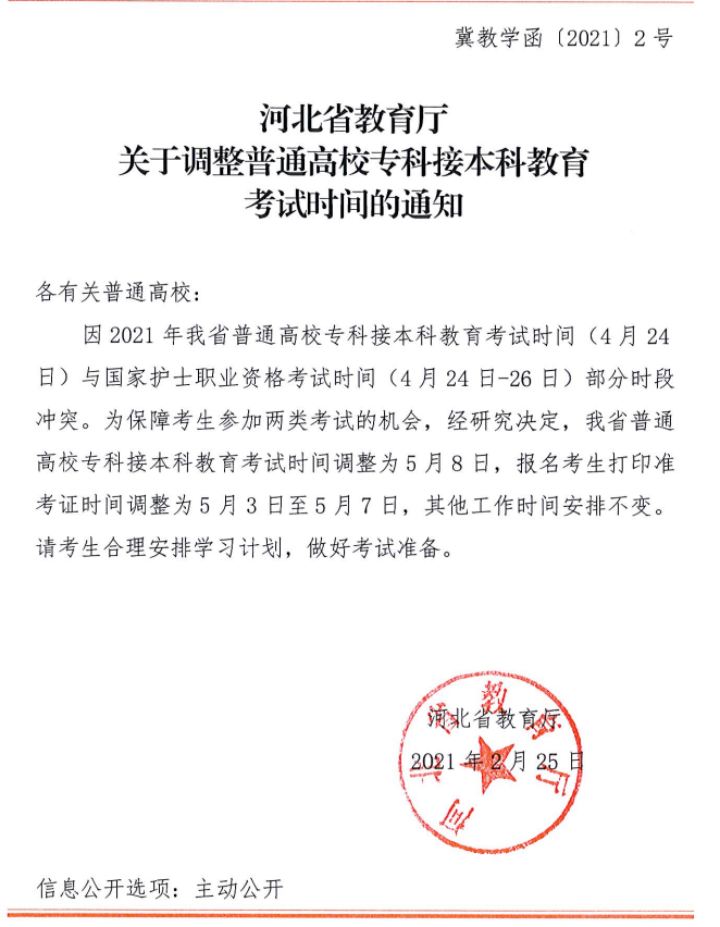 2021年河北省教育厅关于调整普通高校专科接本科教育考试时间的通知