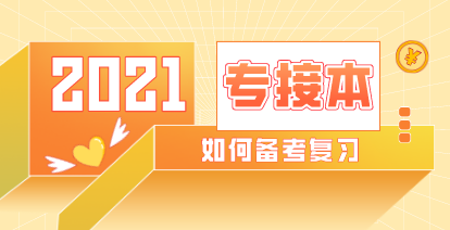 2021年河北专接本思想政治专业快速提分方法