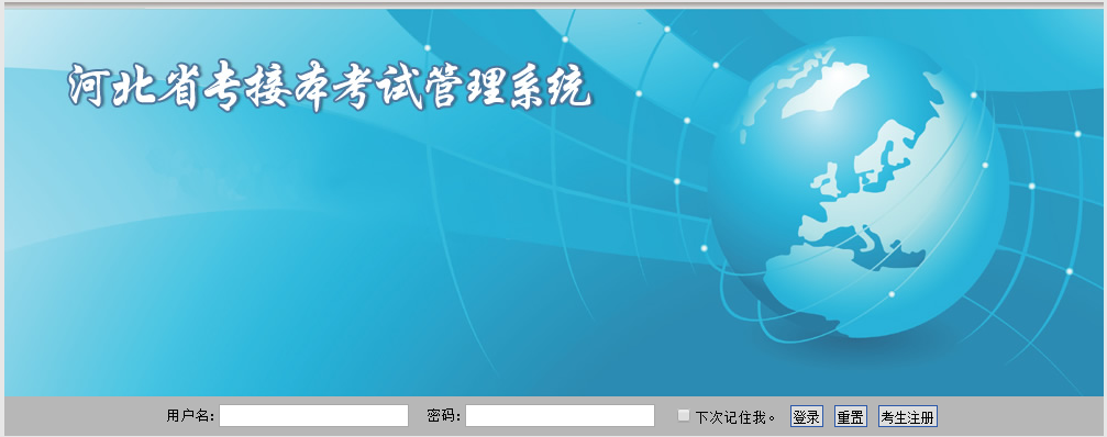 2021年河北省专接本考试报名系统入口